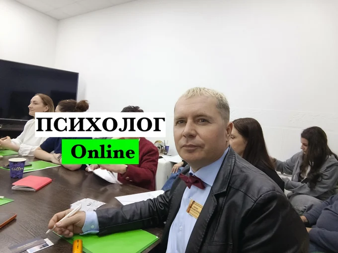 Меня зовут Сергей Викторович. 
Я  практикующий психолог-консультант